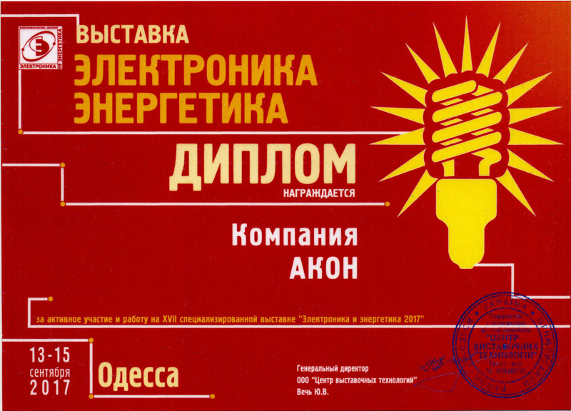 АКОН-ГРУП на виставці "Електроніка Енергетика-2017"